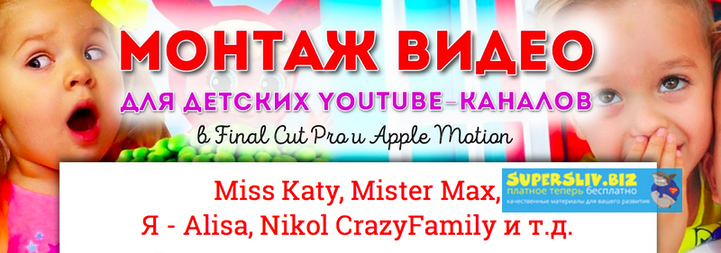 [Сергей Патин] Монтаж видео для детских YouTube-ка_0.png